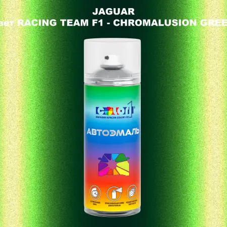 Аэрозольная краска JAGUAR, цвет RACING TEAM F1 - CHROMALUSION GREEN