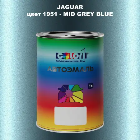Автомобильная краска JAGUAR, цвет 1951 - MID GREY BLUE