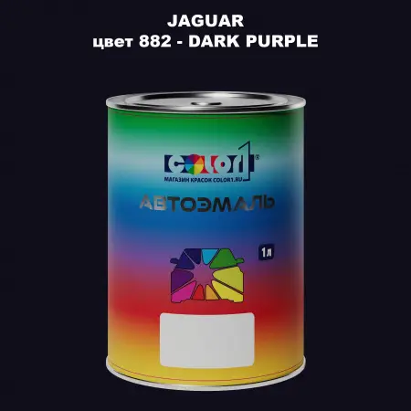 Автомобильная краска JAGUAR, цвет 882 - DARK PURPLE