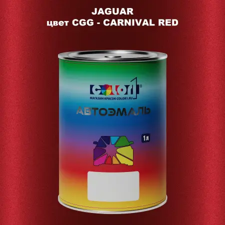 Автомобильная краска JAGUAR, цвет CGG - CARNIVAL RED