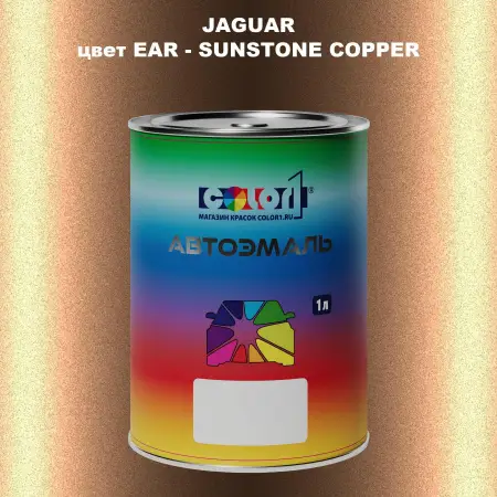Автомобильная краска JAGUAR, цвет EAR - SUNSTONE COPPER