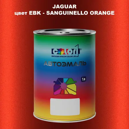 Автомобильная краска JAGUAR, цвет EBK - SANGUINELLO ORANGE
