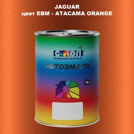 Автомобильная краска JAGUAR, цвет EBM - ATACAMA ORANGE