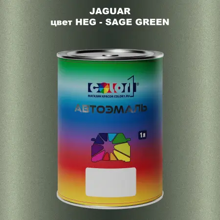 Автомобильная краска JAGUAR, цвет HEG - SAGE GREEN