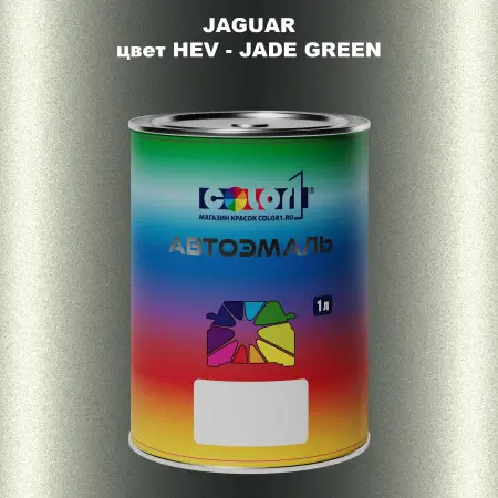 Автомобильная краска JAGUAR, цвет HEV - JADE GREEN