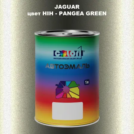 Автомобильная краска JAGUAR, цвет HIH - PANGEA GREEN