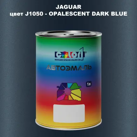 Автомобильная краска JAGUAR, цвет J1050 - OPALESCENT DARK BLUE