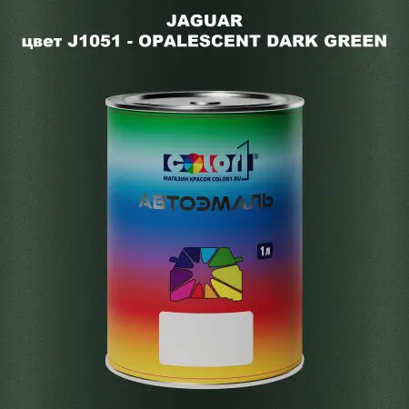 Автомобильная краска JAGUAR, цвет J1051 - OPALESCENT DARK GREEN