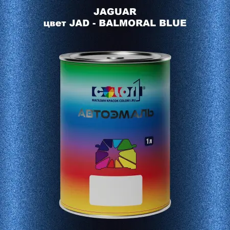 Автомобильная краска JAGUAR, цвет JAD - BALMORAL BLUE