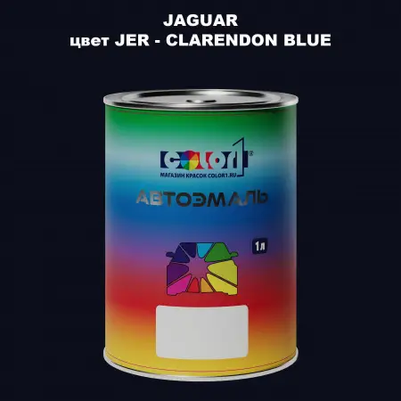 Автомобильная краска JAGUAR, цвет JER - CLARENDON BLUE
