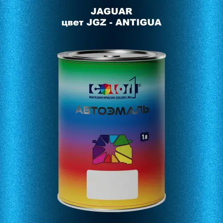 Автомобильная краска JAGUAR, цвет JGZ - ANTIGUA