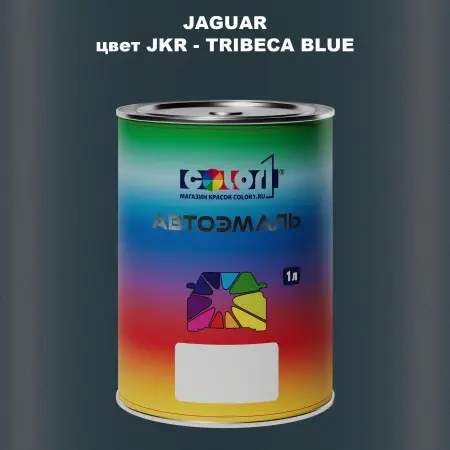 Автомобильная краска JAGUAR, цвет JKR - TRIBECA BLUE