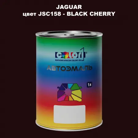 Автомобильная краска JAGUAR, цвет JSC158 - BLACK CHERRY