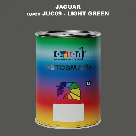 Автомобильная краска JAGUAR, цвет JUC09 - LIGHT GREEN