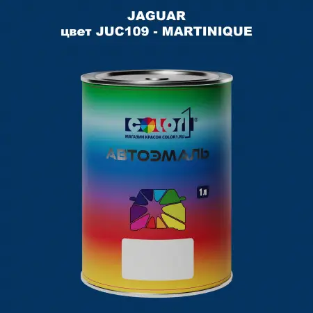 Автомобильная краска JAGUAR, цвет JUC109 - MARTINIQUE