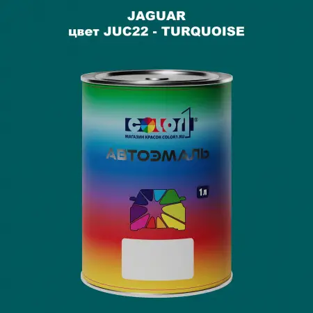 Автомобильная краска JAGUAR, цвет JUC22 - TURQUOISE