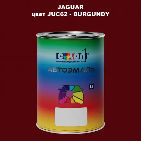 Автомобильная краска JAGUAR, цвет JUC62 - BURGUNDY