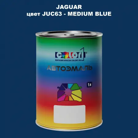 Автомобильная краска JAGUAR, цвет JUC63 - MEDIUM BLUE