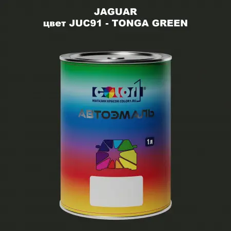 Автомобильная краска JAGUAR, цвет JUC91 - TONGA GREEN