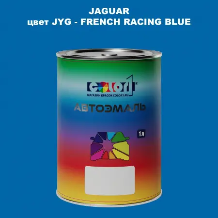 Автомобильная краска JAGUAR, цвет JYG - FRENCH RACING BLUE