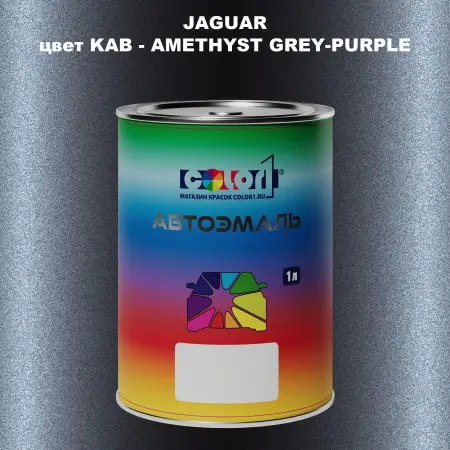 Автомобильная краска JAGUAR, цвет KAB - AMETHYST GREY-PURPLE