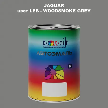 Автомобильная краска JAGUAR, цвет LEB - WOODSMOKE GREY