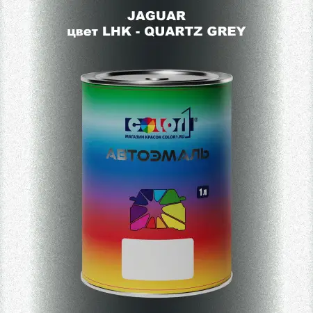 Автомобильная краска JAGUAR, цвет LHK - QUARTZ GREY