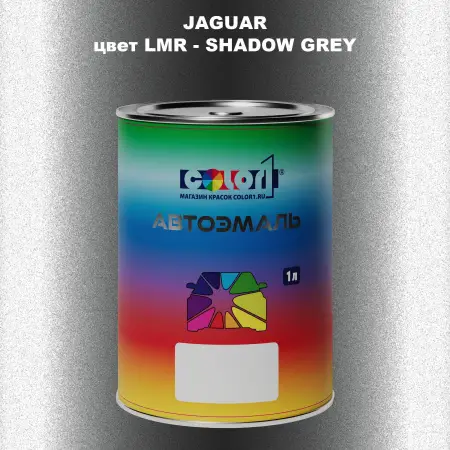 Автомобильная краска JAGUAR, цвет LMR - SHADOW GREY