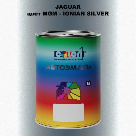 Автомобильная краска JAGUAR, цвет MGM - IONIAN SILVER