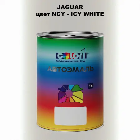 Автомобильная краска JAGUAR, цвет NCY - ICY WHITE