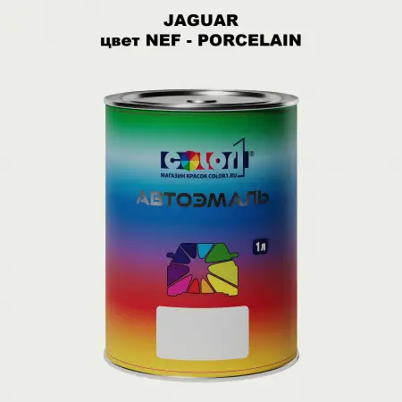 Автомобильная краска JAGUAR, цвет NEF - PORCELAIN