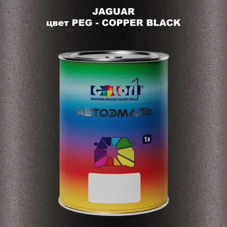 Автомобильная краска JAGUAR, цвет PEG - COPPER BLACK