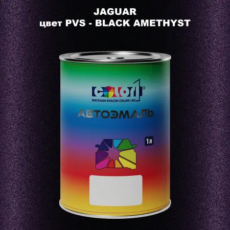 Автомобильная краска JAGUAR, цвет PVS - BLACK AMETHYST
