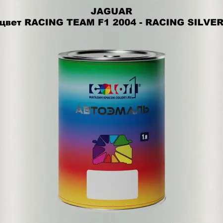 Автомобильная краска JAGUAR, цвет RACING TEAM F1 2004 - RACING SILVER