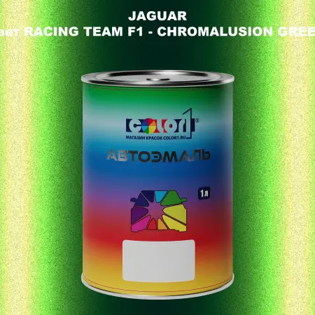 Автомобильная краска JAGUAR, цвет RACING TEAM F1 - CHROMALUSION GREEN