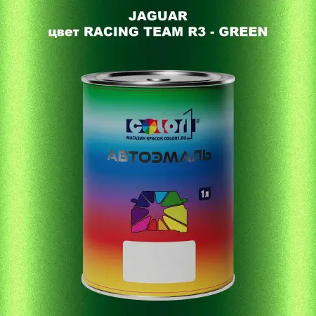 Автомобильная краска JAGUAR, цвет RACING TEAM R3 - GREEN