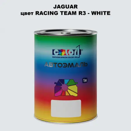 Автомобильная краска JAGUAR, цвет RACING TEAM R3 - WHITE