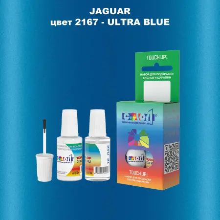 Краска для сколов во флаконе с кисточкой JAGUAR, цвет 2167 - ULTRA BLUE