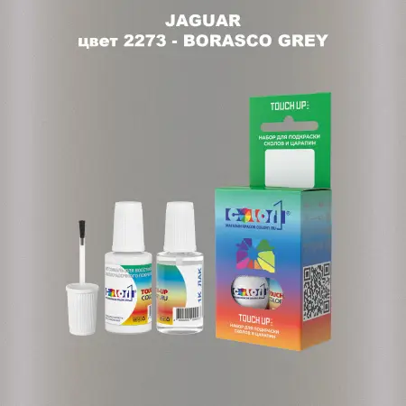 Краска для сколов во флаконе с кисточкой JAGUAR, цвет 2273 - BORASCO GREY