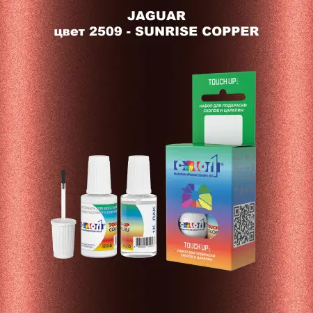 Краска для сколов во флаконе с кисточкой JAGUAR, цвет 2509 - SUNRISE COPPER
