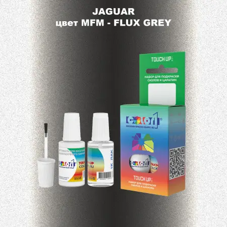 Краска для сколов во флаконе с кисточкой JAGUAR, цвет MFM - FLUX GREY