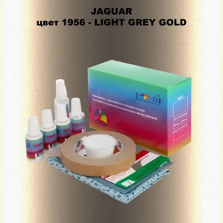 Ремкомплект для ремонта глубоких сколов и царапин JAGUAR, цвет 1956 - LIGHT GREY GOLD
