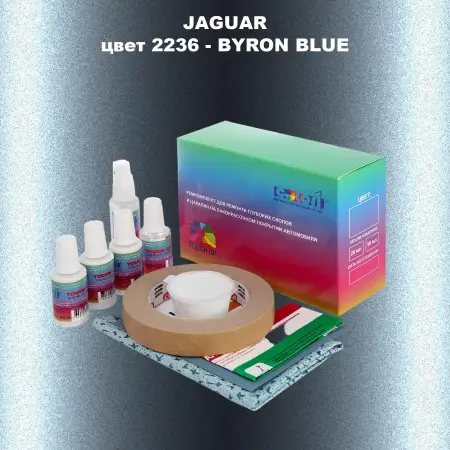 Ремкомплект для ремонта глубоких сколов и царапин JAGUAR, цвет 2236 - BYRON BLUE