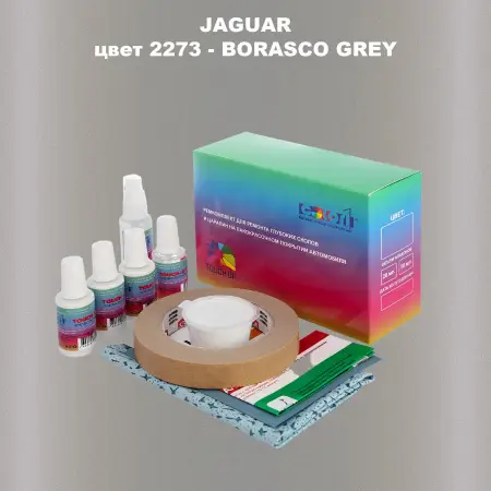 Ремкомплект для ремонта глубоких сколов и царапин JAGUAR, цвет 2273 - BORASCO GREY