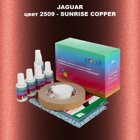 Ремкомплект для ремонта глубоких сколов и царапин JAGUAR, цвет 2509 - SUNRISE COPPER