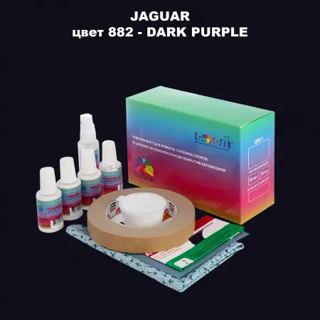 Ремкомплект для ремонта глубоких сколов и царапин JAGUAR, цвет 882 - DARK PURPLE