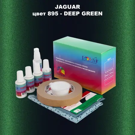 Ремкомплект для ремонта глубоких сколов и царапин JAGUAR, цвет 895 - DEEP GREEN