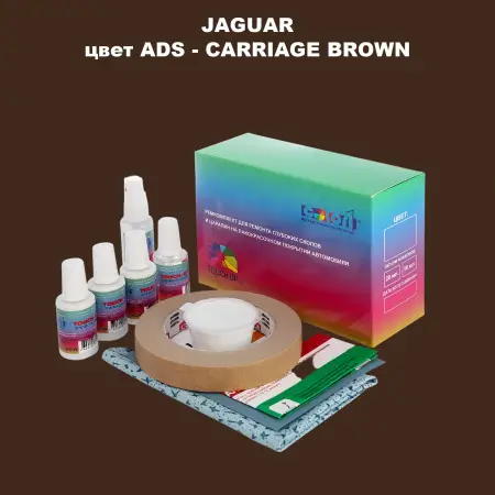 Ремкомплект для ремонта глубоких сколов и царапин JAGUAR, цвет ADS - CARRIAGE BROWN