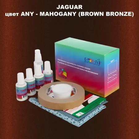 Ремкомплект для ремонта глубоких сколов и царапин JAGUAR, цвет ANY - MAHOGANY (BROWN BRONZE)