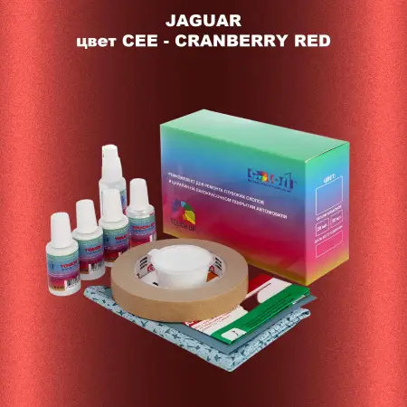 Ремкомплект для ремонта глубоких сколов и царапин JAGUAR, цвет CEE - CRANBERRY RED